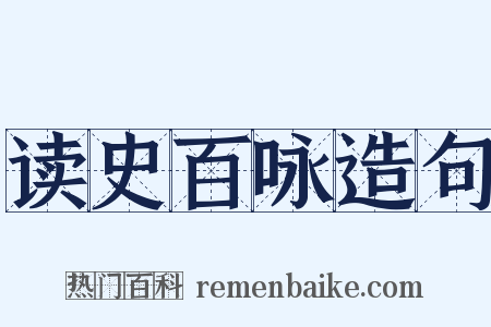 读史百咏造句是什么意思的图片